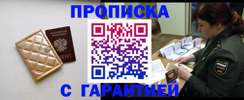 прописка в квартире в Можайске